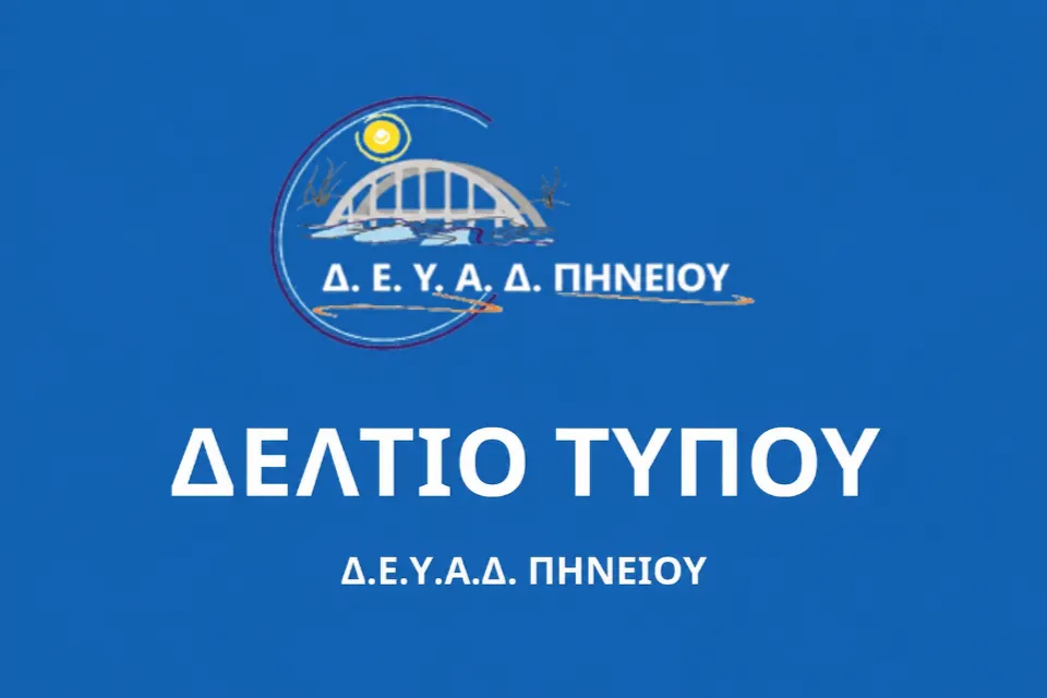 Δελτίο Τύπου Banner Δ.Ε.Υ.Α.Δ. ΠΗΝΕΙΟΥ