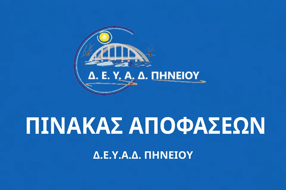 Πίνακας-Αποφάσεων-Banner-Δ.Ε.Υ.Α.Δ.-ΠΗΝΕΙΟΥ
